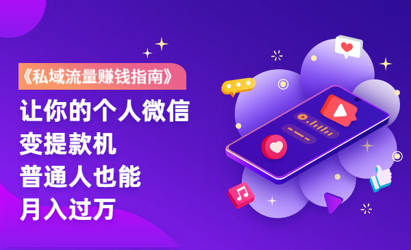 《私域流量赚钱指南》让你的个人微信变提款机，普通人也能月入过万
