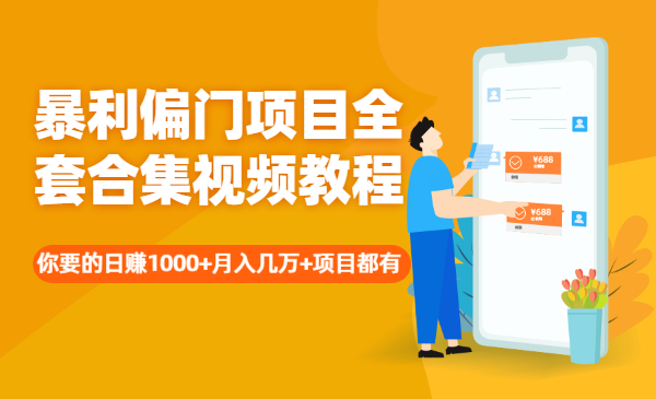 暴利偏门项目全套合集视频教程：你要的日赚1000+月入几万+项目都有