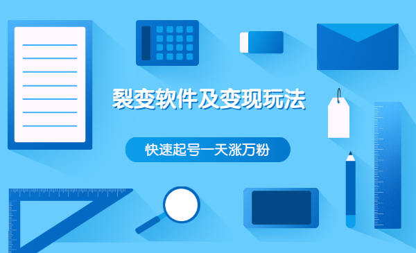 敢死队裂变软件及变现玩法，快速起号一天涨万粉