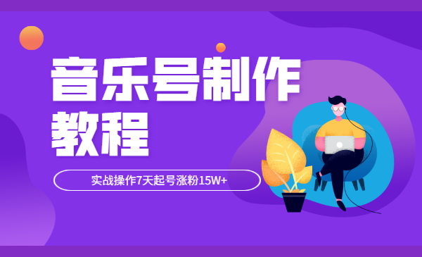 音乐号制作教程，实战操作7天起号涨粉15W+