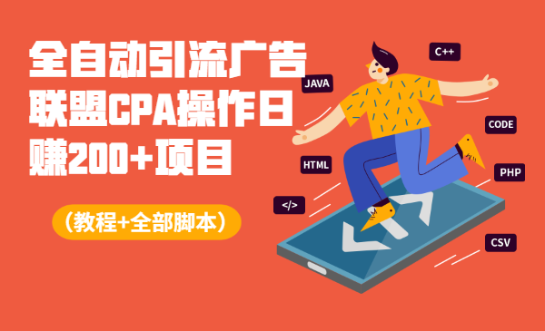 全自动引流广告联盟CPA操作日赚200+项目（教程+全部脚本）