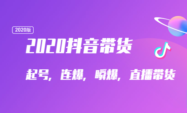 2020抖音带货，起号，连爆，瞬爆，直播带货