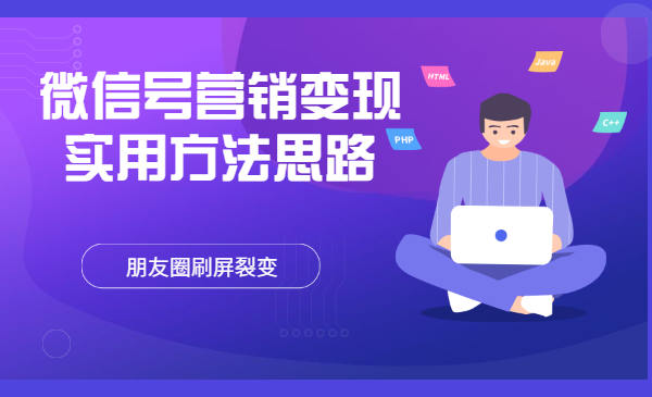 微信号营销变现实用方法思路，朋友圈刷屏裂变